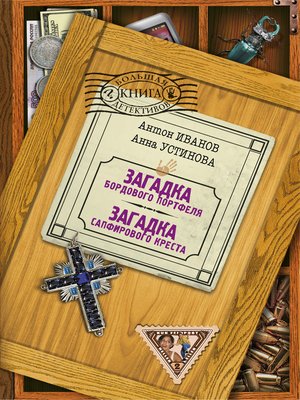 cover image of Загадка сапфирового креста